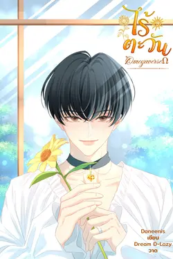 ปกอีบุ๊กเรื่อง ไร้ตะวัน (Omegaverse)