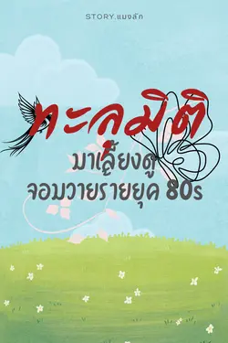 ปกอีบุ๊กเรื่อง ทะลุมิติมาเลี้ยงดูจอมวายร้ายยุค80s