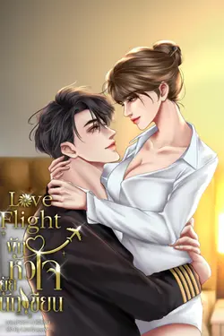 ปกอีบุ๊กเรื่อง  (Love Flight) พักหัวใจยัยนักเขียน