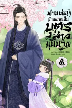 ปกอีบุ๊กเรื่อง ท่านพ่อ! ข้าอยากเป็นบุตรสาวขุนนาง เล่ม 4