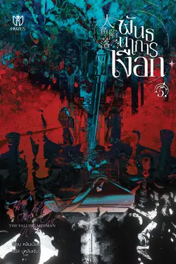 ปกอีบุ๊กเรื่อง พันธนาการเงือก เล่ม 5