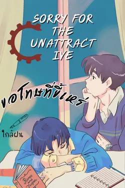 ปกอีบุ๊กเรื่อง Sorry for the unattractiveขอโทษที่ขี้เหร่