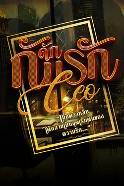 ปกอีบุ๊กเรื่อง  "กับดักรัก CEO"