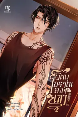 ปกอีบุ๊กเรื่อง วัตถุโบราณลงเขา เล่ม 2