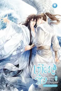 ปกอีบุ๊กเรื่อง เทียนซือ คู่ป่วนผจญวิญญาณ ภาค 2 เล่ม 8 (จบภาค 2) (รวมเล่ม 8/1-8/2)