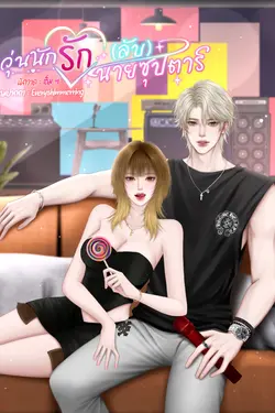 ปกอีบุ๊กเรื่อง วุ่นนักรัก (ลับ) นายซุปตาร์