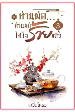 ปกอีบุ๊กเรื่อง ท่านพ่อ...ท่านแม่ไม่ใจร้ายแล้ว เล่ม 3 (จบ) 