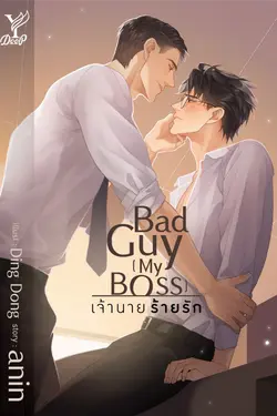 ปกอีบุ๊กเรื่อง Bad Guy [My Boss] เจ้านาย ร้ายรัก