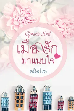 ปกอีบุ๊กเรื่อง เมื่อรักมาแนบใจ