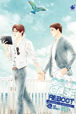 ปกอีบุ๊กเรื่อง Cold Case Reboot ไขคดีปริศนา เล่มพิเศษ (จบ)