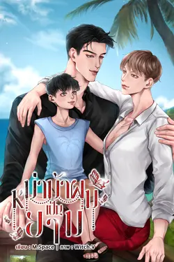 ปกอีบุ๊กเรื่อง หม่าม้าผมเป็นยาม [Mpreg]