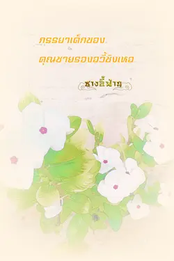 ปกอีบุ๊กเรื่อง ภรรยาเด็กของคุณชายรองอวี้ชิงเหอ