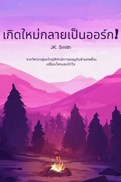 ปกอีบุ๊กเรื่อง เกิดใหม่กลายเป็นออร์ก