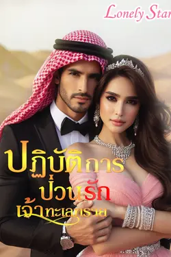 ปกอีบุ๊กเรื่อง ปฏิบัติการป่วนรักเจ้าทะเลทราย