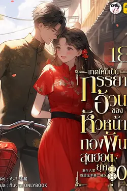 ปกอีบุ๊กเรื่อง เกิดใหม่เป็นภรรยาอ้วนของหัวหน้ากองพันสุดฮอต ยุค 80 เล่ม 18