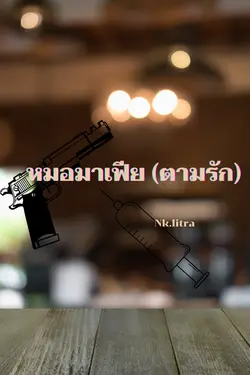 ปกอีบุ๊กเรื่อง หมอมาเฟีย (ตามรัก)