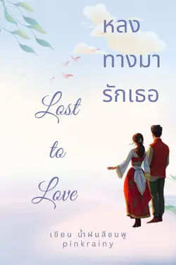 ปกอีบุ๊กเรื่อง หลงทางมารักเธอ