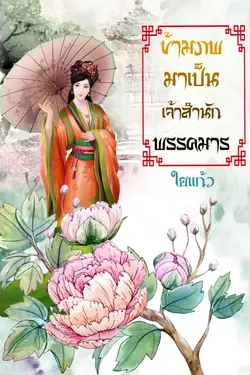 ปกอีบุ๊กเรื่อง ข้ามภพมาเป็นเจ้าสำนักพรรคมาร