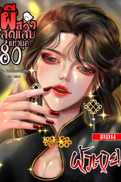 ปกอีบุ๊กเรื่อง ผีสาวสุดแสบแห่งยุค80 ตอนผัวตาย