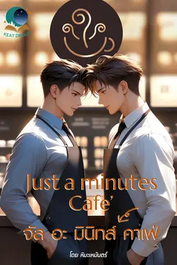 ปกอีบุ๊กเรื่อง จัส อะ มินิทส์ คาเฟ่ [Just a Minutes Cafe] 