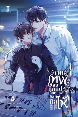 ปกอีบุ๊กเรื่อง ผมเทพจนทุกคนอยากลุกขึ้นมาปรบมือให้ เล่ม 2