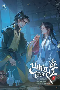 ปกอีบุ๊กเรื่อง มงกุฎเลือด เล่ม 6