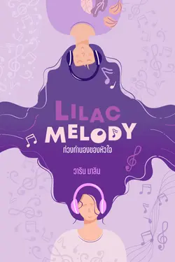 ปกอีบุ๊กเรื่อง LILAC MELODY ท่วงทำนองของหัวใจ