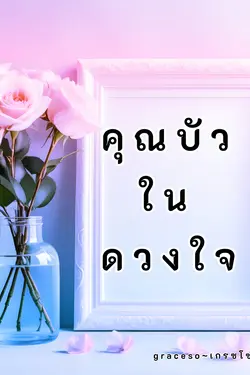 ปกอีบุ๊กเรื่อง คุณบัวในดวงใจ