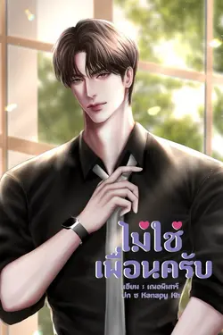 ปกอีบุ๊กเรื่อง ไม่ใช่เพื่อนครับ