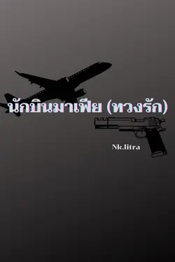 ปกอีบุ๊กเรื่อง นักบินมาเฟีย(ทวงรัก)