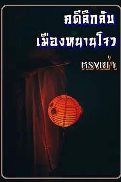 ปกอีบุ๊กเรื่อง คดีลึกลับเมืองหนานโจว