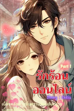 ปกอีบุ๊กเรื่อง รักร้อน ออนไลน์