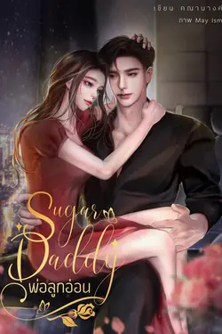 ปกอีบุ๊กเรื่อง Sugar Daddy พ่อลูกอ่อน