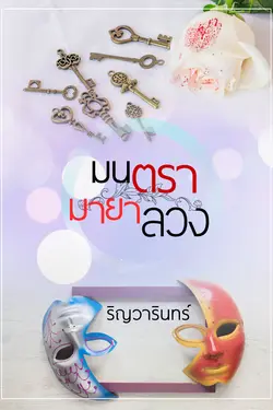 ปกอีบุ๊กเรื่อง มนตรา มายาลวง