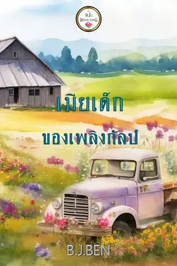 ปกอีบุ๊กเรื่อง ซีรีส์ เสี่ยงรัก เล่ม 1 เมียเด็กของเพลิงกัลป์