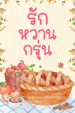 ปกอีบุ๊กเรื่อง รักหวานกรุ่น