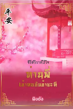 ปกอีบุ๊กเรื่อง ท่านพี่เข้าหอกับข้าซะที