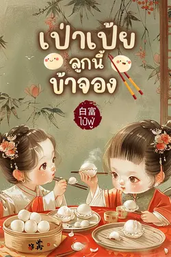 ปกอีบุ๊กเรื่อง เป่าเป้ย...ลูกนี้ข้าจอง