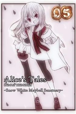 ปกอีบุ๊กเรื่อง Alice’s Tales เรื่องเล่าของอลิส เล่ม 05 – งูที่ไม่รู้จักคำว่าเพื่อน