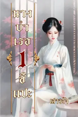 ปกอีบุ๊กเรื่อง นางบำเรอ 1 อีแปะ