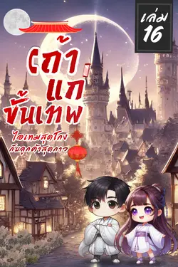 ปกอีบุ๊กเรื่อง เถ้าแก่ขั้นเทพ ไอเทมสุดโกง ลูกค้าสุดกาว เล่ม 16