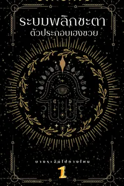 ปกอีบุ๊กเรื่อง ระบบพลิกชะตา ตัวประกอบเฮงซวย เล่ม 1