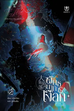 ปกอีบุ๊กเรื่อง พันธนาการเงือก เล่ม 2