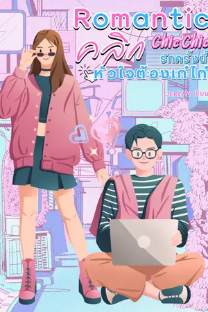 Romantic Chic Chic คลิกรักครั้งนี้หัวใจต้องเก๋ไก๋