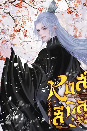 หงส์สีนิล เล่ม 2 (จบ)
