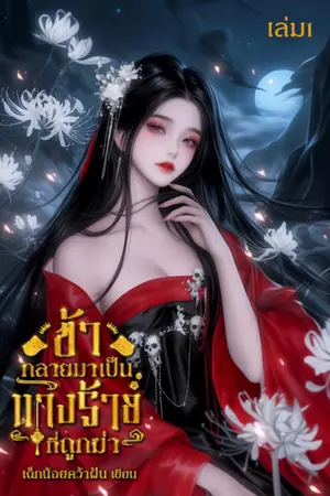 ข้ากลายมาเป็นนางร้ายที่ถูกฆ่า เล่ม1