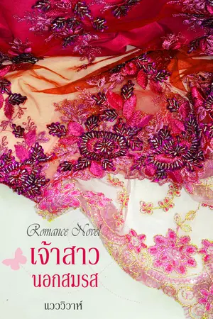 เจ้าสาวนอกสมรส