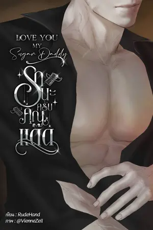 LOVE YOU MY SUGAR DADDY|รักนะครับคุณแด๊ด