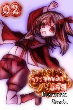 Eternorth Storia การผจญภัยของทายาทผู้กล้า 02