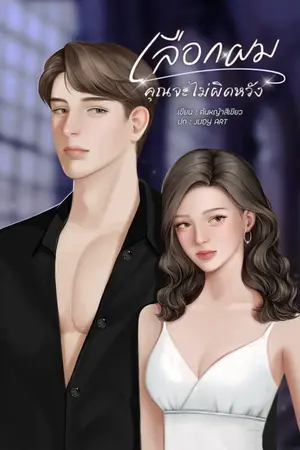 เลือกผมคุณจะไม่ผิดหวัง